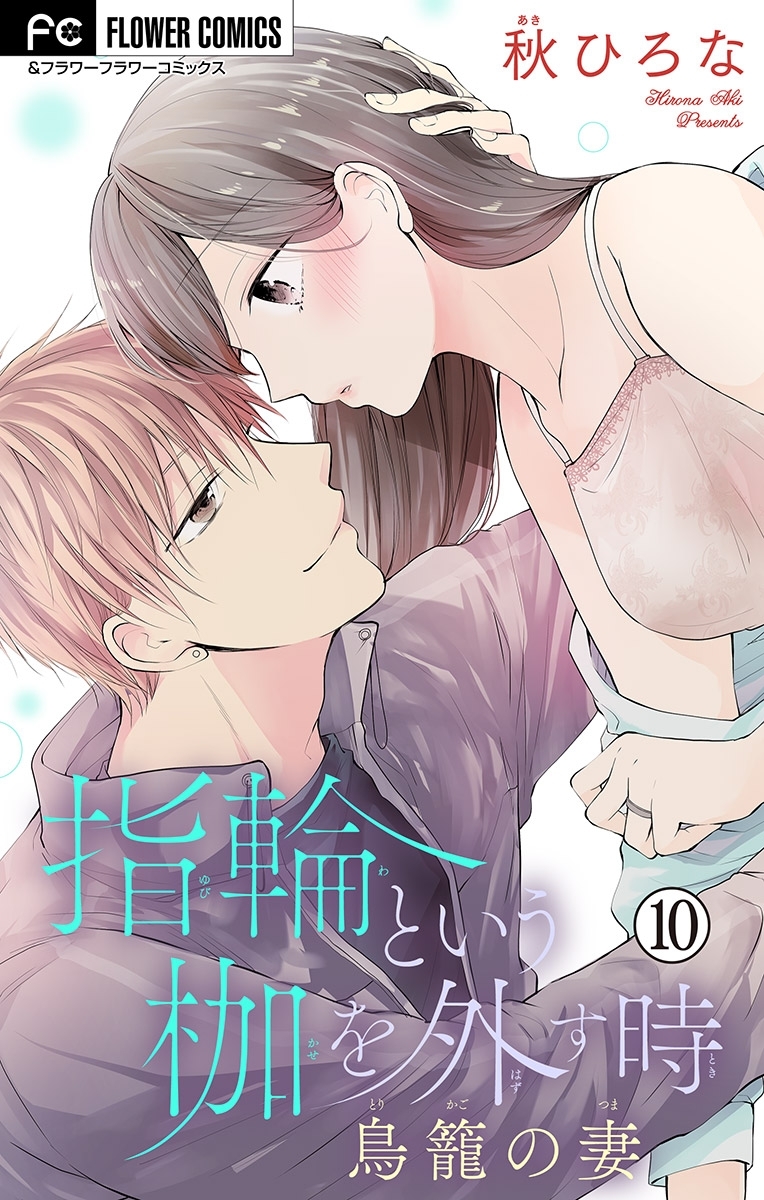 指輪という枷を外す時【マイクロ】 10