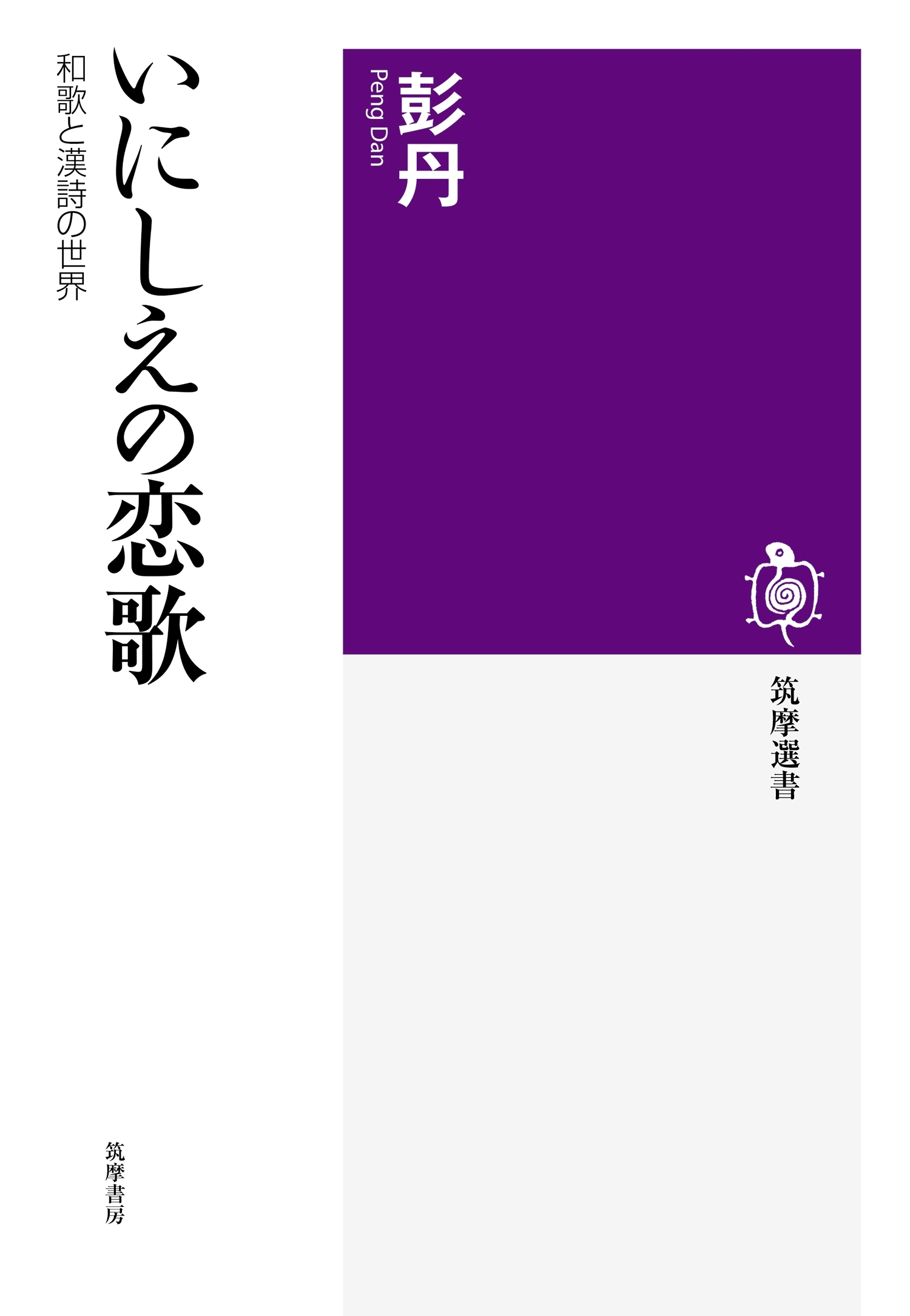 いにしえの恋歌　──和歌と漢詩の世界