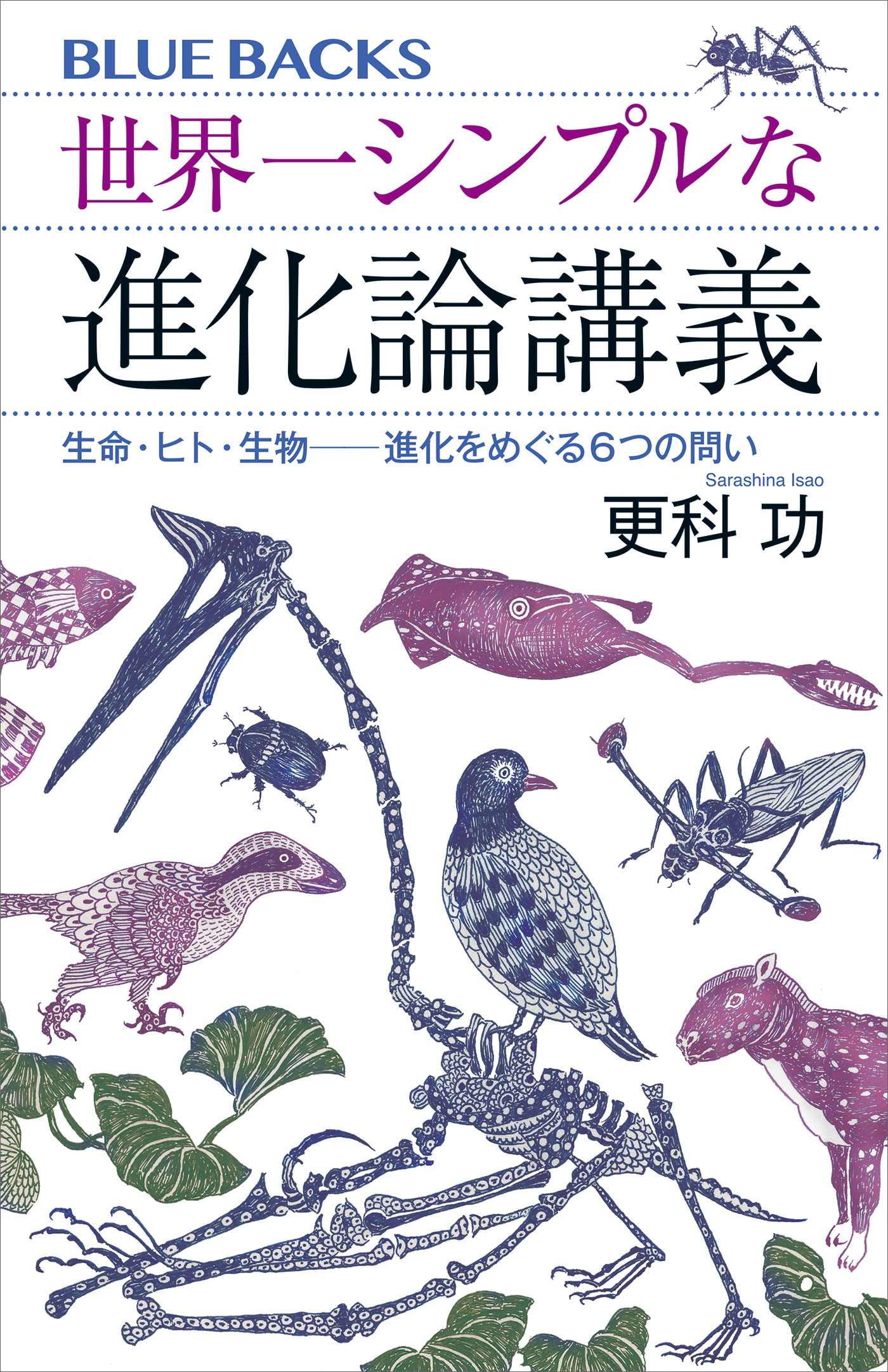 世界一シンプルな進化論講義　生命・ヒト・生物――進化をめぐる６つの問い