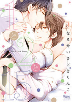 1と2と15【電子限定特典付き】