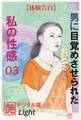 【体験告白】男に目覚めさせられた私の性感03