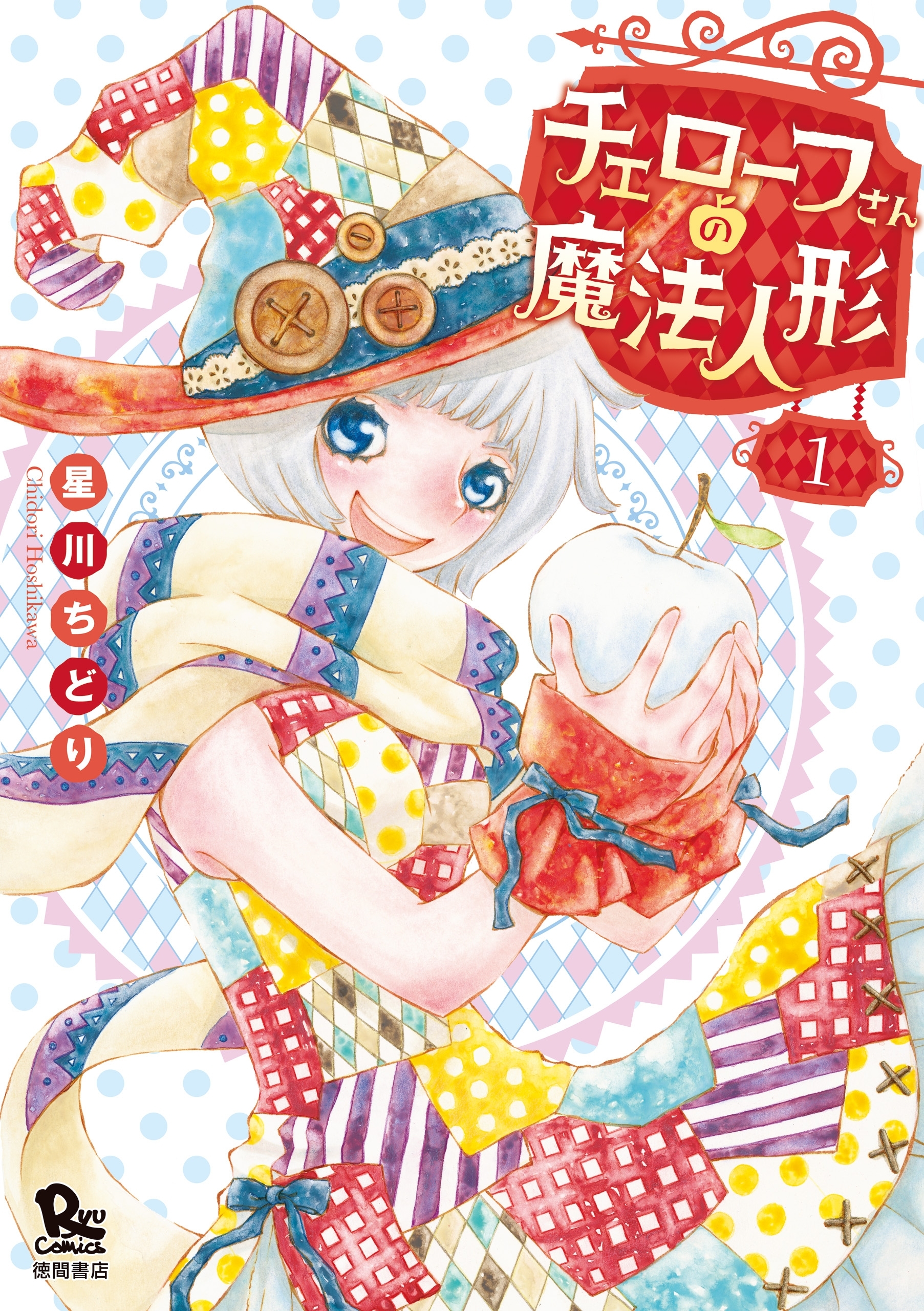 【期間限定　無料お試し版　閲覧期限2026年7月31日】チェローフさんの魔法人形（１）【電子限定特典ペーパー付き】