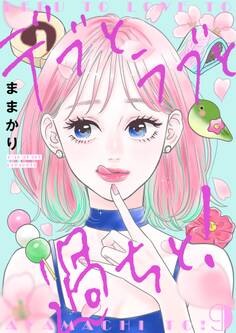 デブとラブと過ちと!【描き下ろしおまけ付き特装版】 9