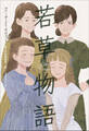 小学館世界J文学館 若草物語