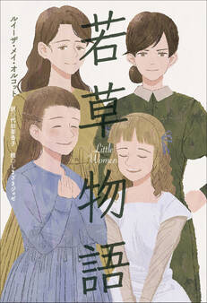 小学館世界J文学館 若草物語