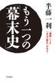 もう一つの「幕末史」 “裏側”にこそ「本当の歴史」がある!