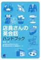 店員さんの英会話ハンドブック(CDなしバージョン)