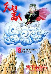 天より高く 第8巻