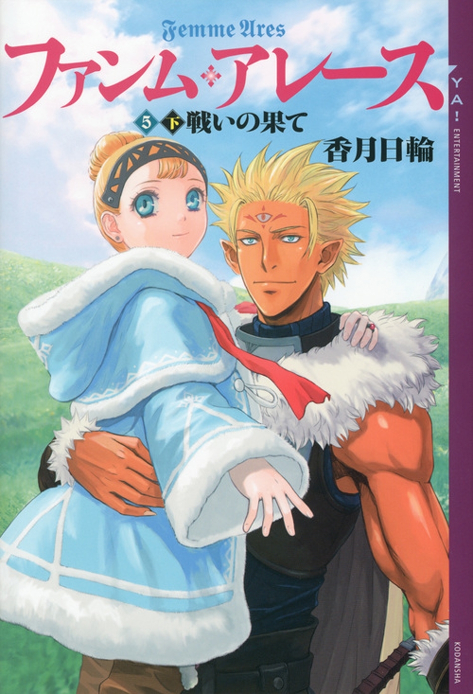 ファンム・アレース(5)　下巻　戦いの果て