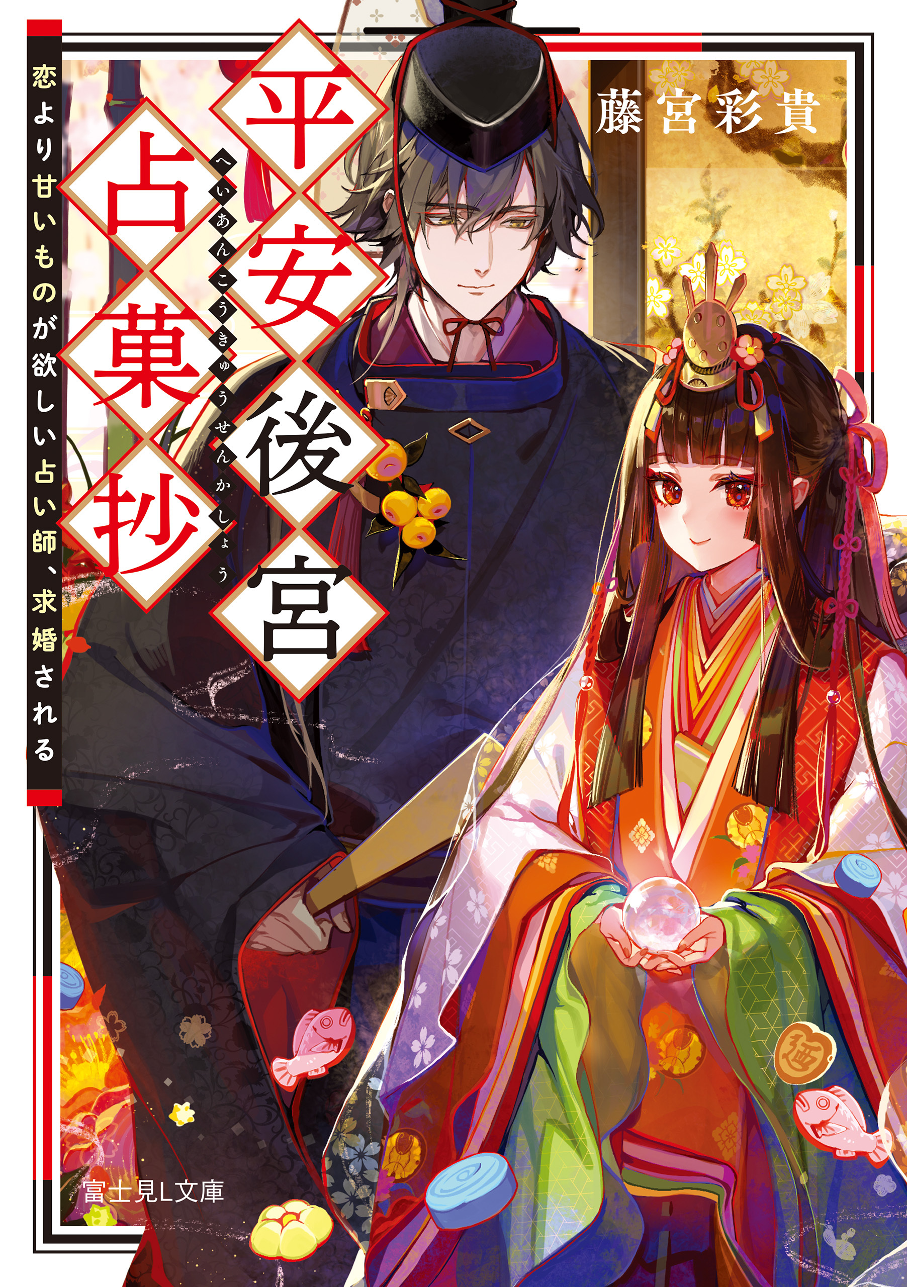 平安後宮占菓抄