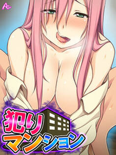 犯りマンション 第5巻