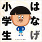 はなげ小学生