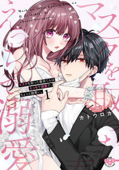 【期間限定 無料お試し版】マスクを取った奏多くんはえっちで溺愛で、ちょっと腹黒い。【単行本版】【電子限定おまけ付き】1