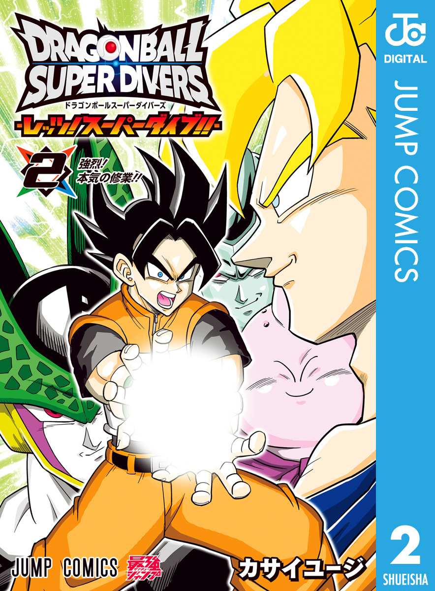 ドラゴンボールスーパーダイバーズ -レッツ！スーパーダイブ！！-