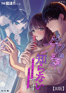 先輩、そんなの知らないです ~伴奏していた彼の指は今、私の膣内を乱してる~【R版】