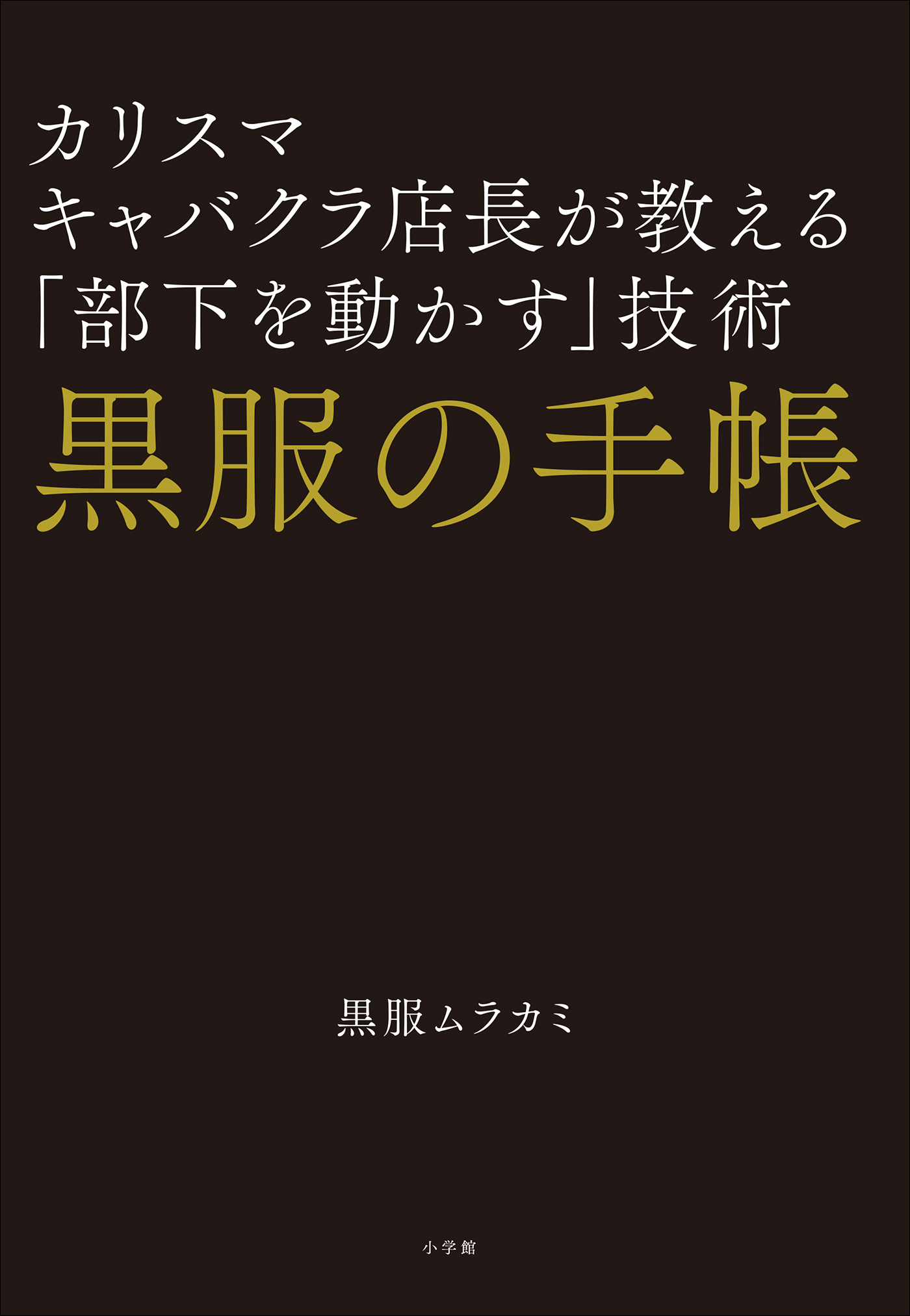 黒服の手帳　カリスマキャバクラ店長が教える「部下を動かす」技術