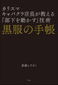 黒服の手帳 カリスマキャバクラ店長が教える「部下を動かす」技術