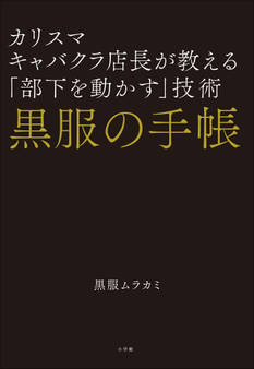 黒服の手帳 カリスマキャバクラ店長が教える「部下を動かす」技術