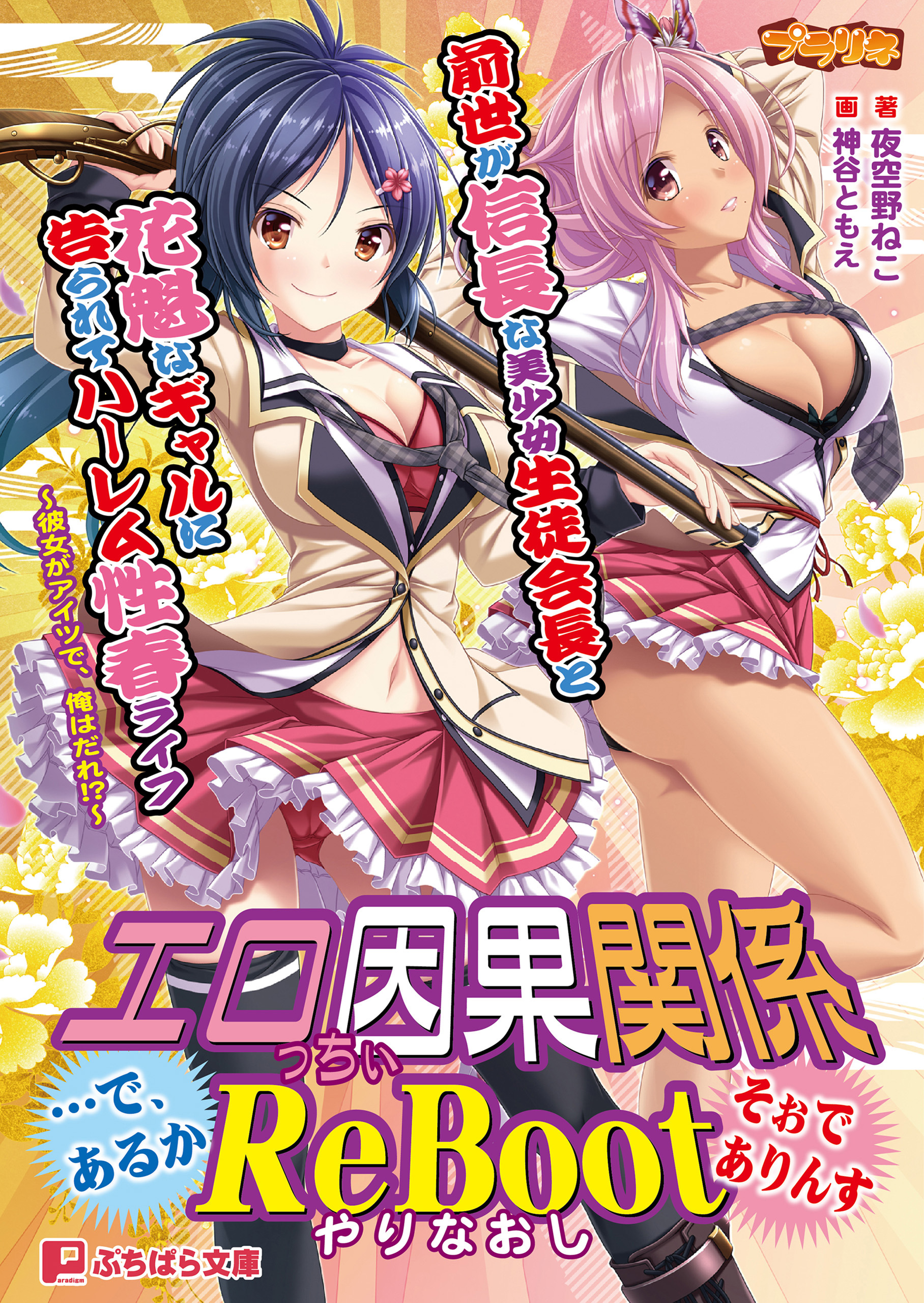 前世が信長な美少女生徒会長と花魁なギャルに告られてハーレム性春ライフ ～彼女がアイツで、俺はだれ!?～