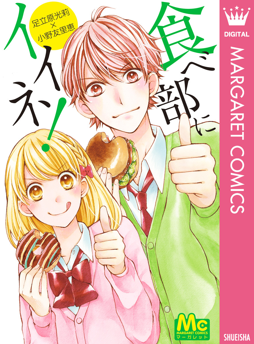 食べ部にイイネ！