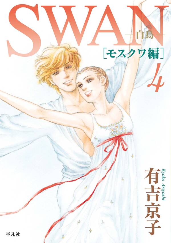 Swan 白鳥 モスクワ編 全4巻 完結 有吉京子 人気マンガを毎日無料で配信中 無料 試し読みならamebaマンガ 旧 読書のお時間です