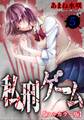 私刑ゲーム【フルカラー版】5