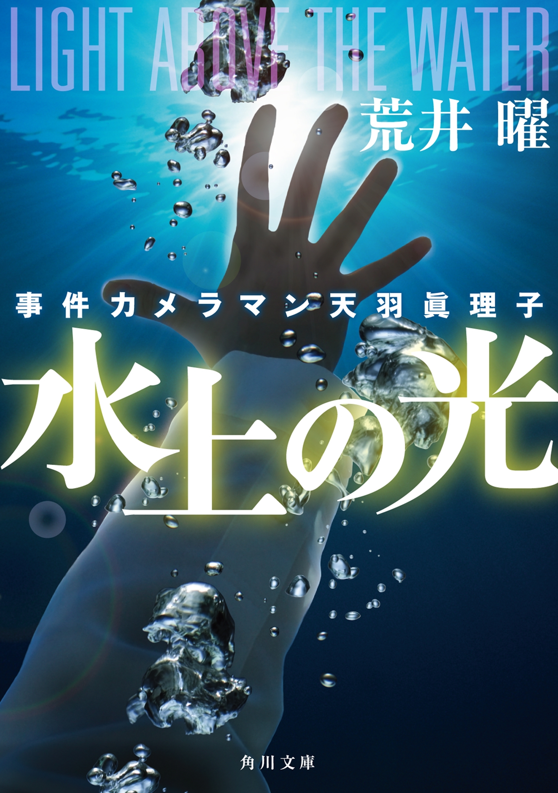 事件カメラマン天羽眞理子