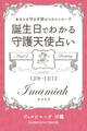 12月8日~12月12日生まれ あなたを守る天使からのメッセージ 誕生日でわかる守護天使占い