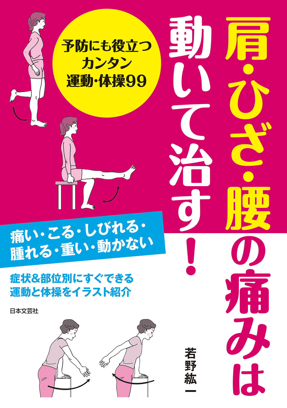 肩・ひざ・腰の痛みは動いて治す！