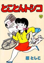 とことんトシコ4