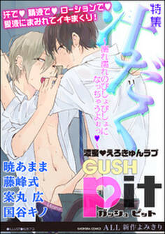 GUSHpit 汁だく~濡れ濡れのびしょびしょになっちゃうよぉっv~