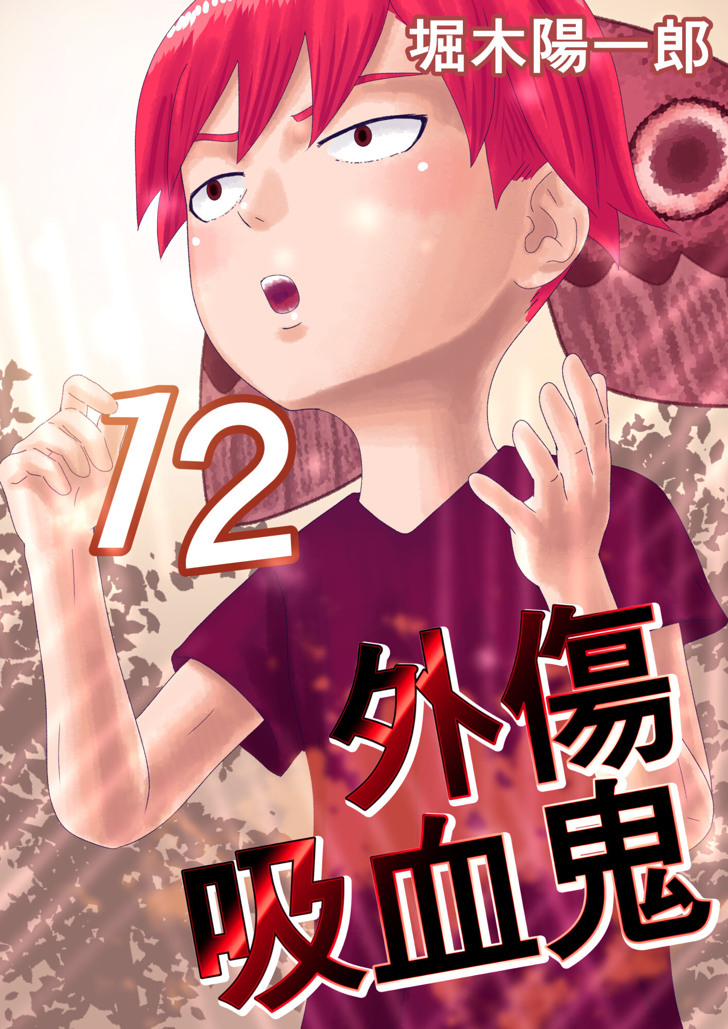 外傷吸血鬼