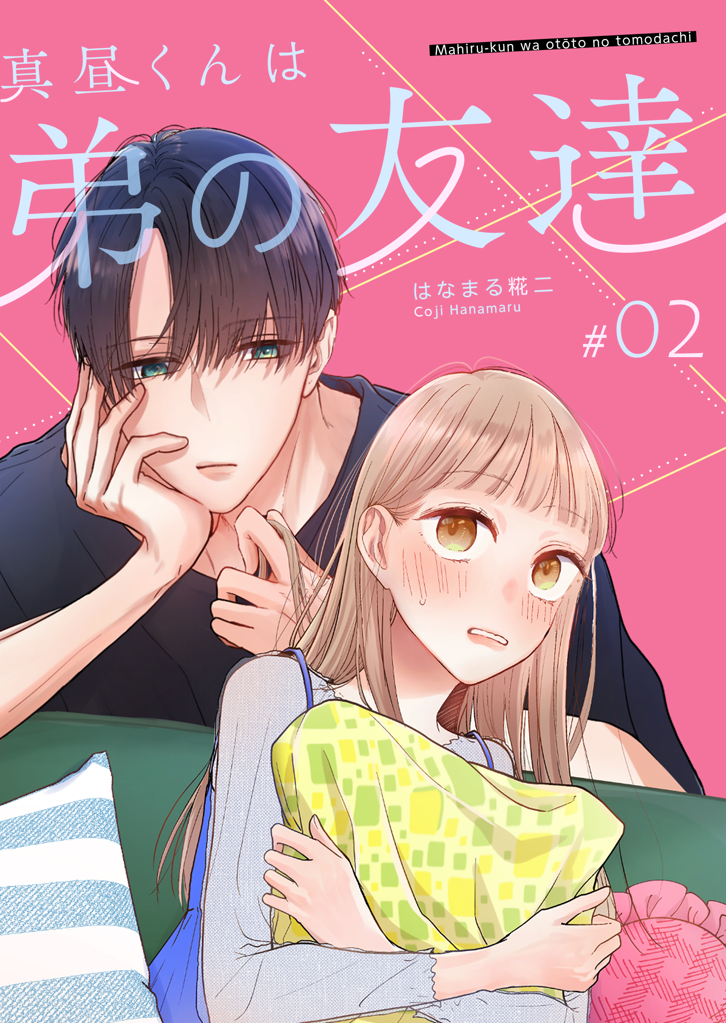 【期間限定 無料お試し版】真昼くんは弟の友達【単話版】（２）