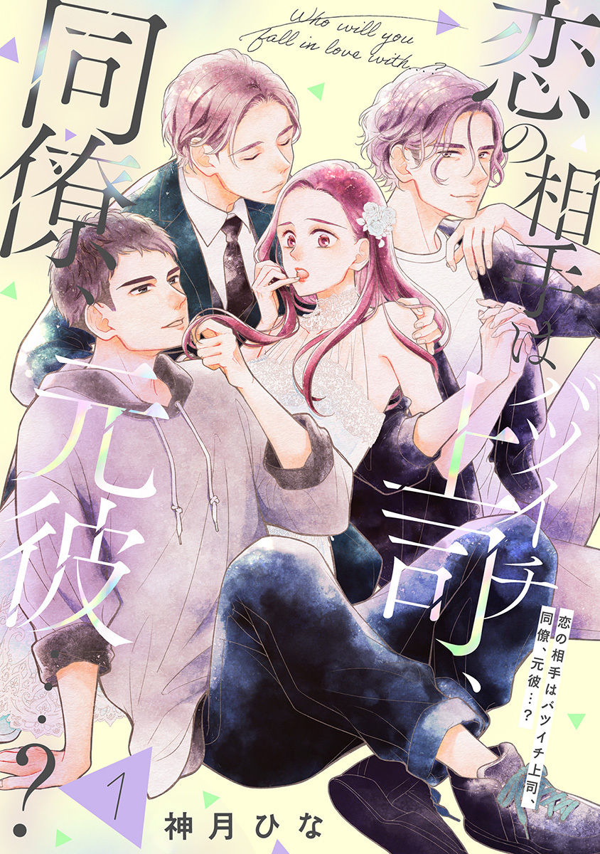 【単話売】恋の相手はバツイチ上司、同僚、元彼…？【期間限定無料】 1