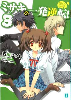 ミサキの一発逆転!