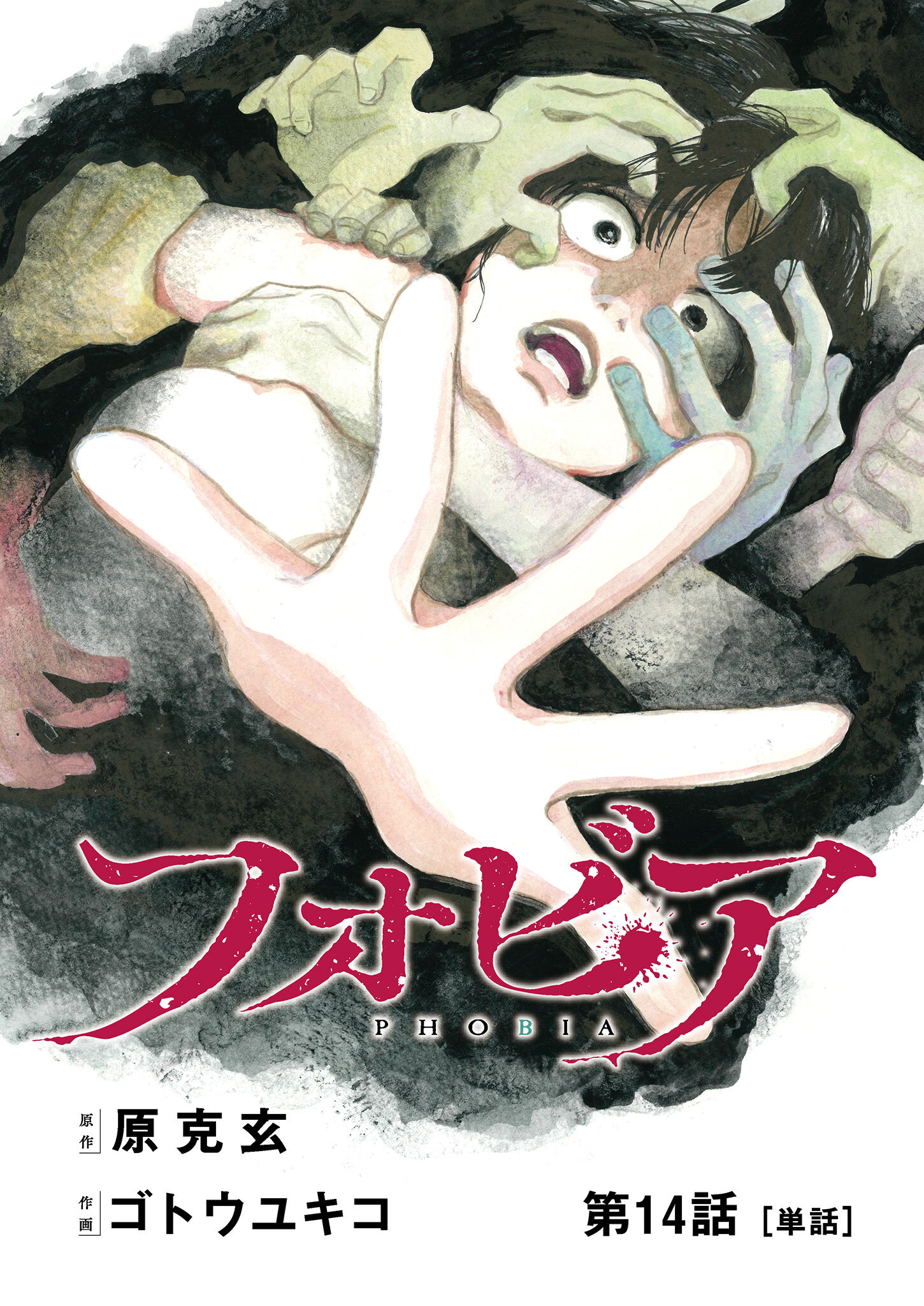 フォビア【単話】 14