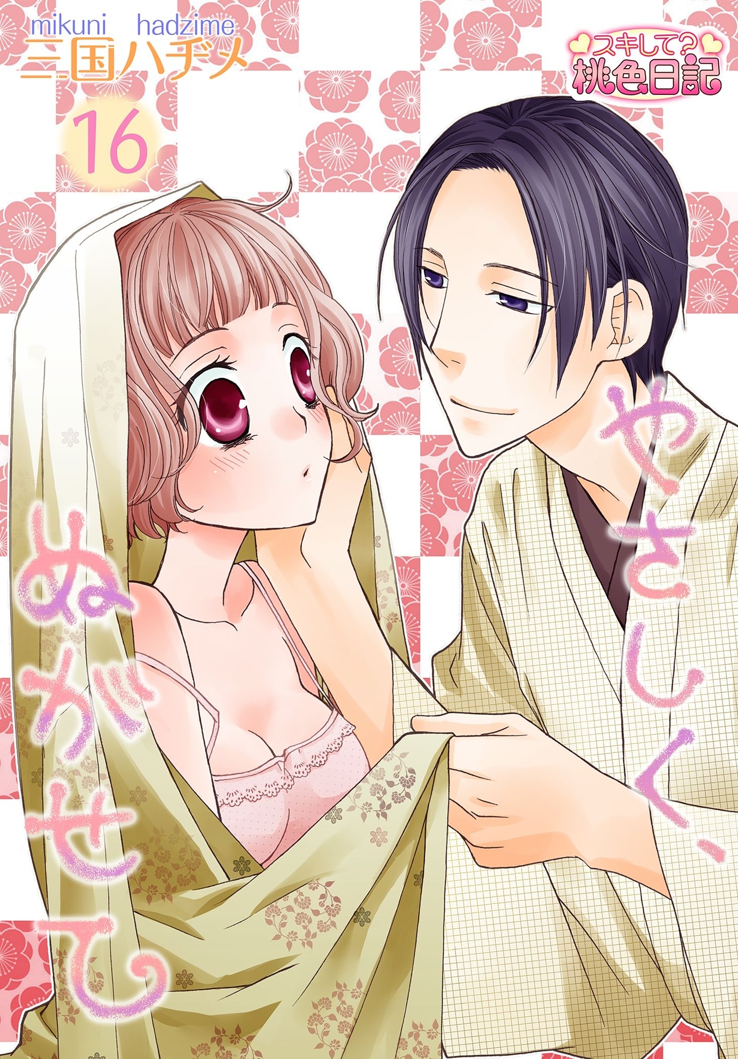 やさしく、ぬがせて 16