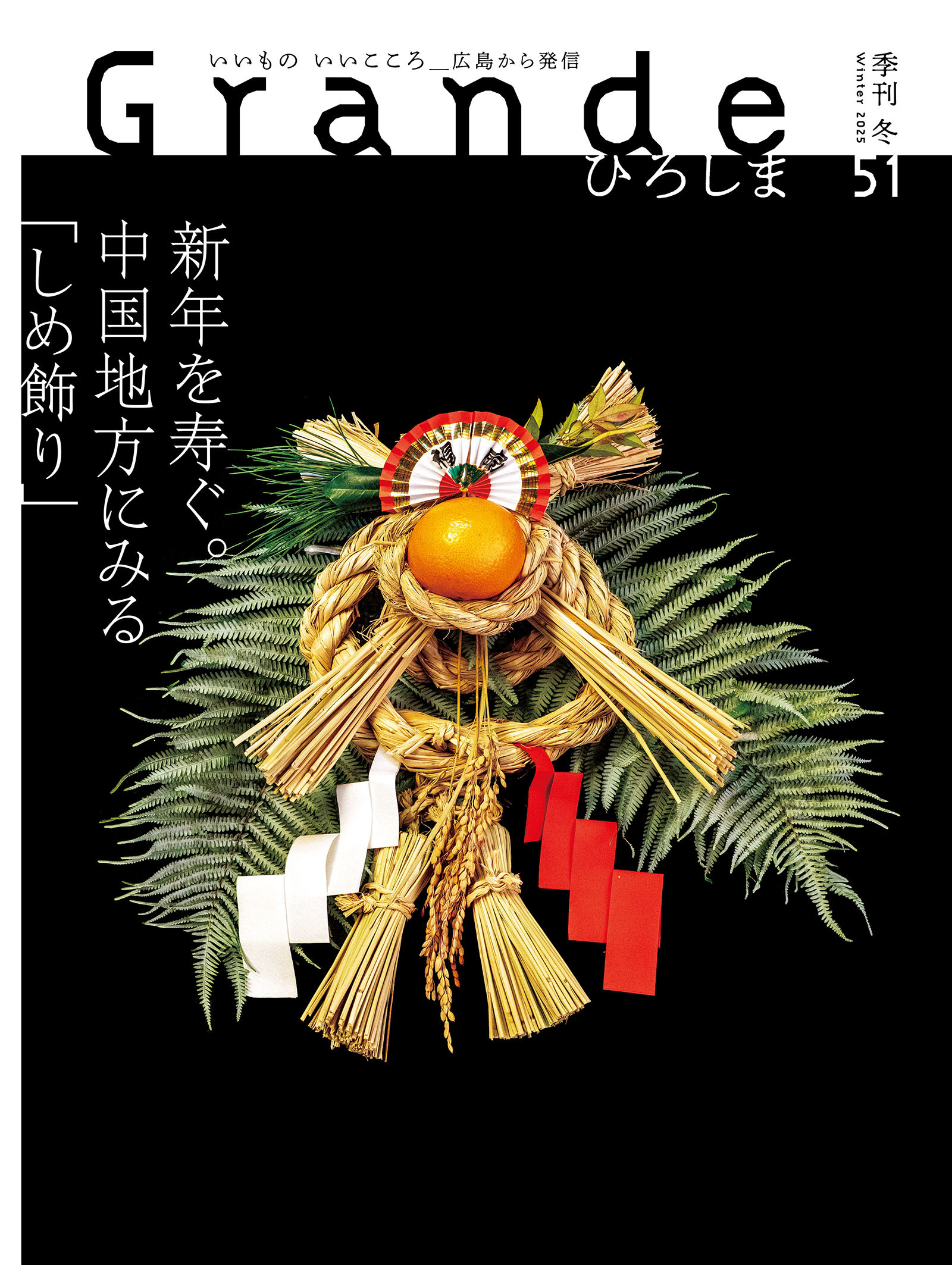 Grandeひろしま Vol.51