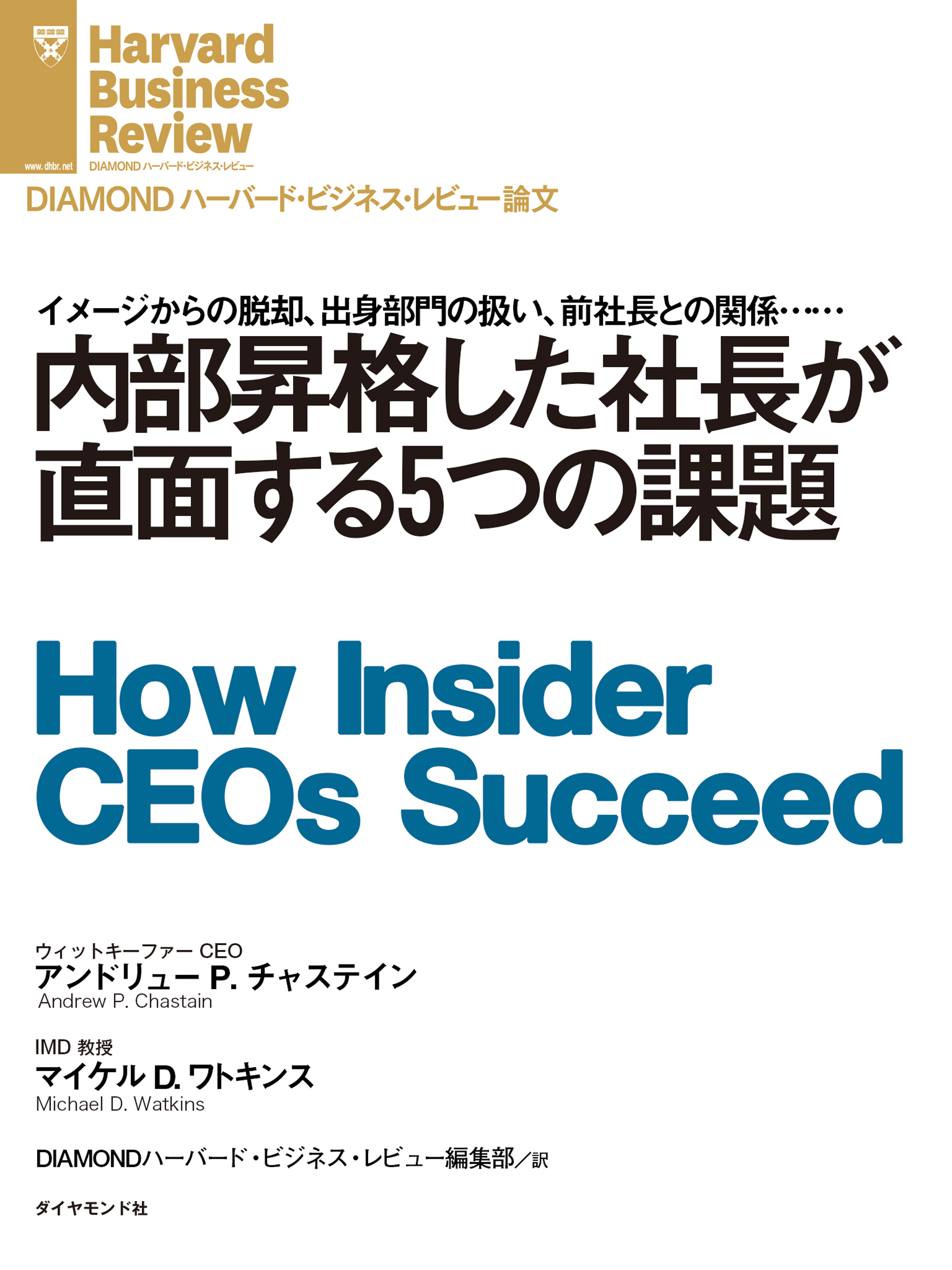 内部昇格した社長が直面する５つの課題
