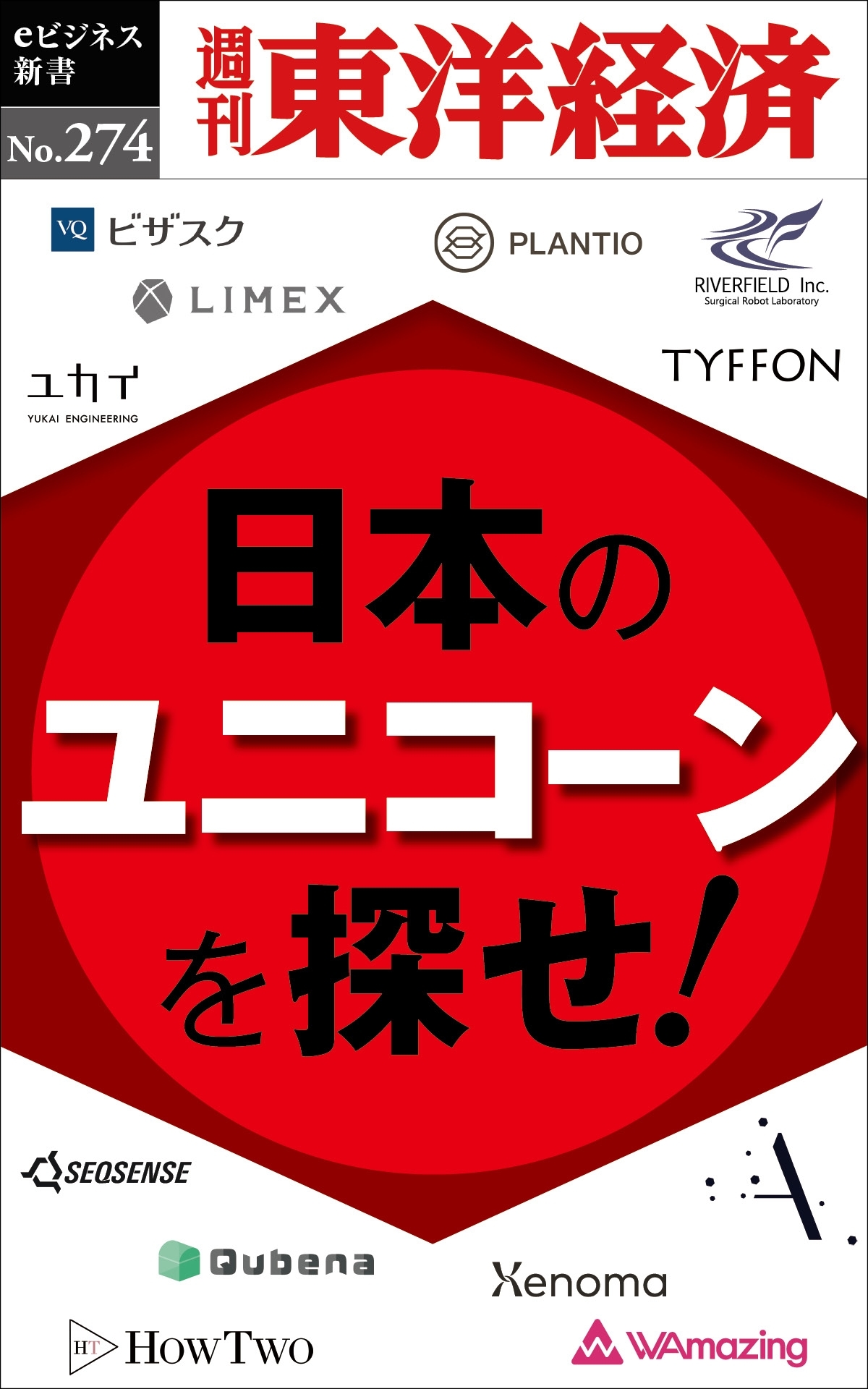 日本のユニコーンを探せ！―週刊東洋経済ｅビジネス新書Ｎo.274
