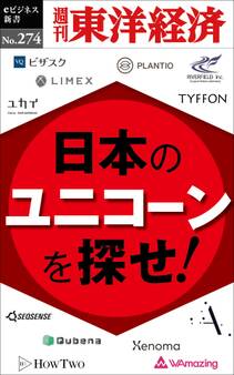 日本のユニコーンを探せ!―週刊東洋経済eビジネス新書No.274
