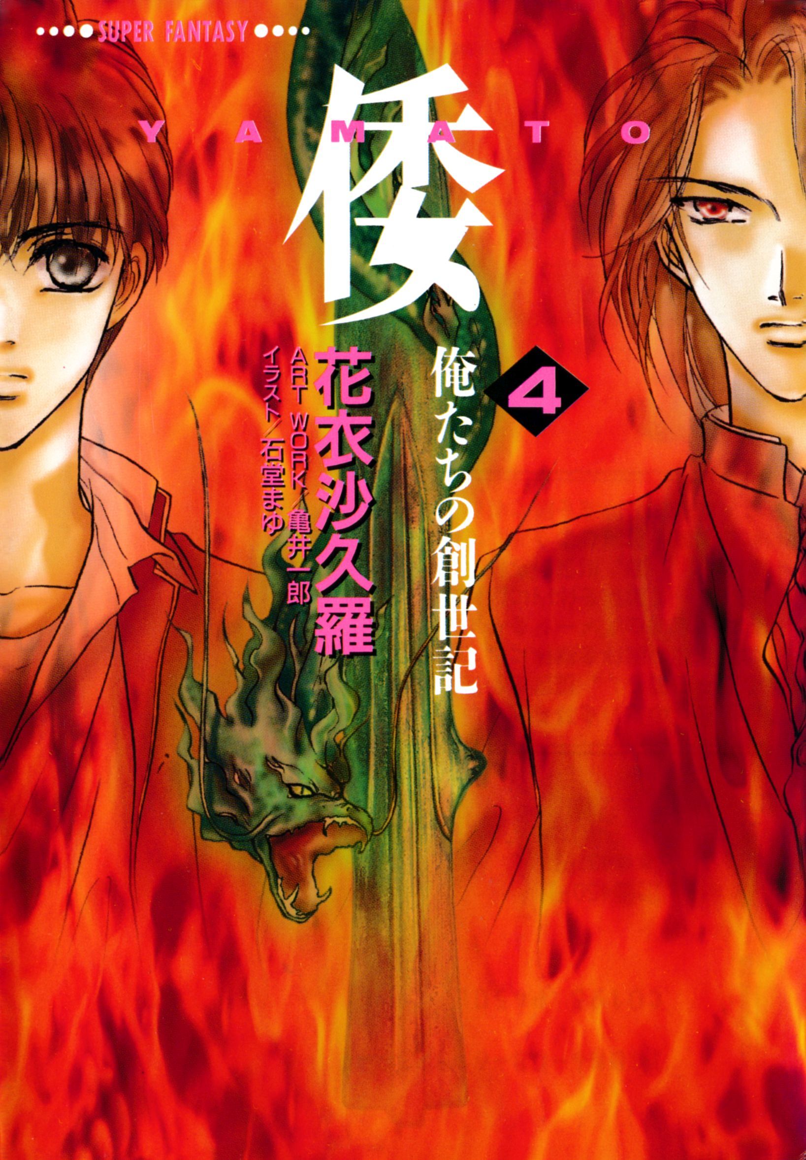 倭―YAMATO―＜俺たちの創世記＞