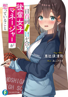 一日百回(くらい)目が合う後輩女子マネージャーが想っていること