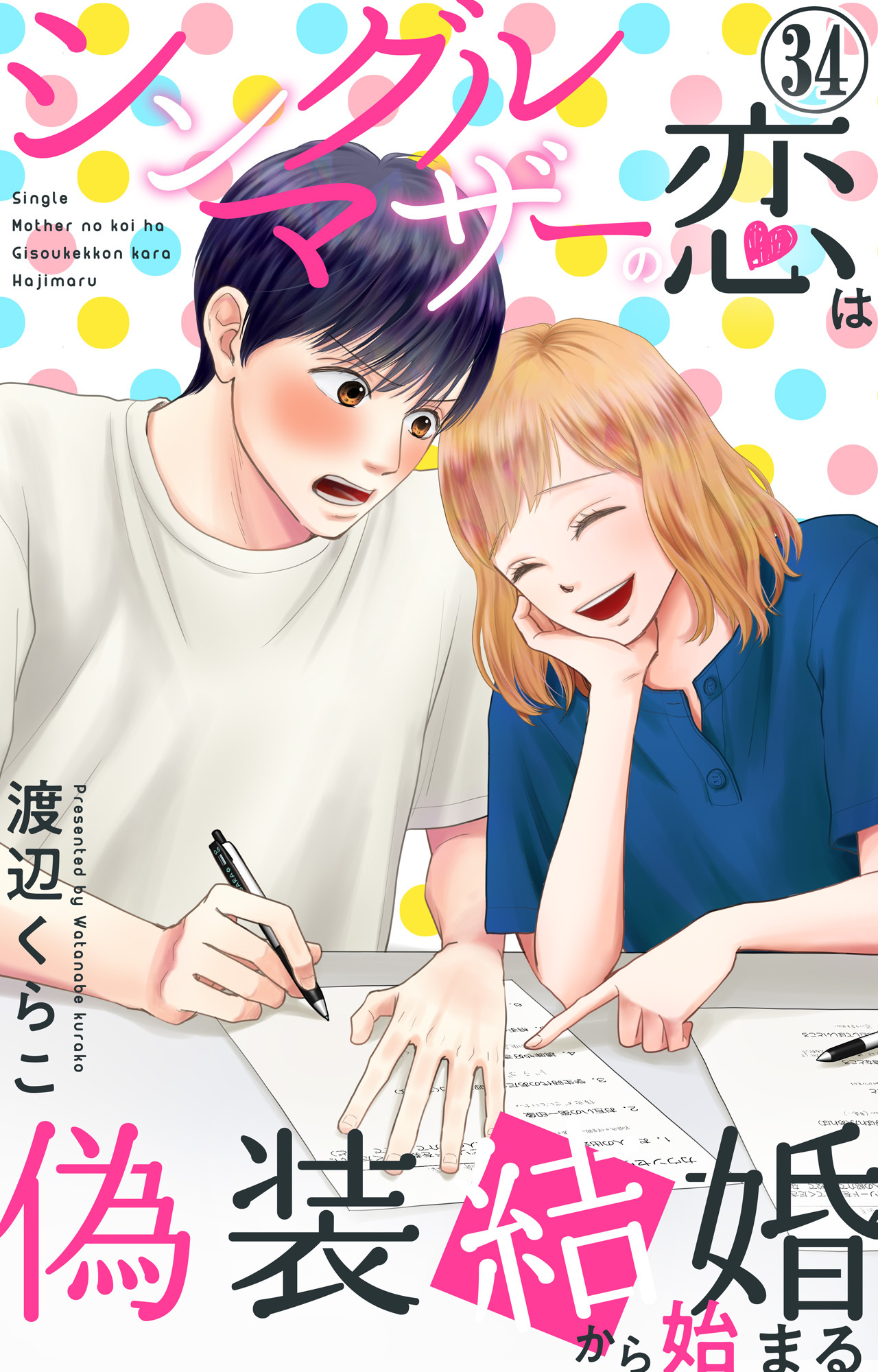 シングルマザーの恋は偽装結婚から始まる 34