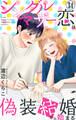 シングルマザーの恋は偽装結婚から始まる 34