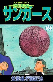 密凶戦線―サンガース7巻(最新刊)|笠原倫,門脇正法|人気マンガを毎日