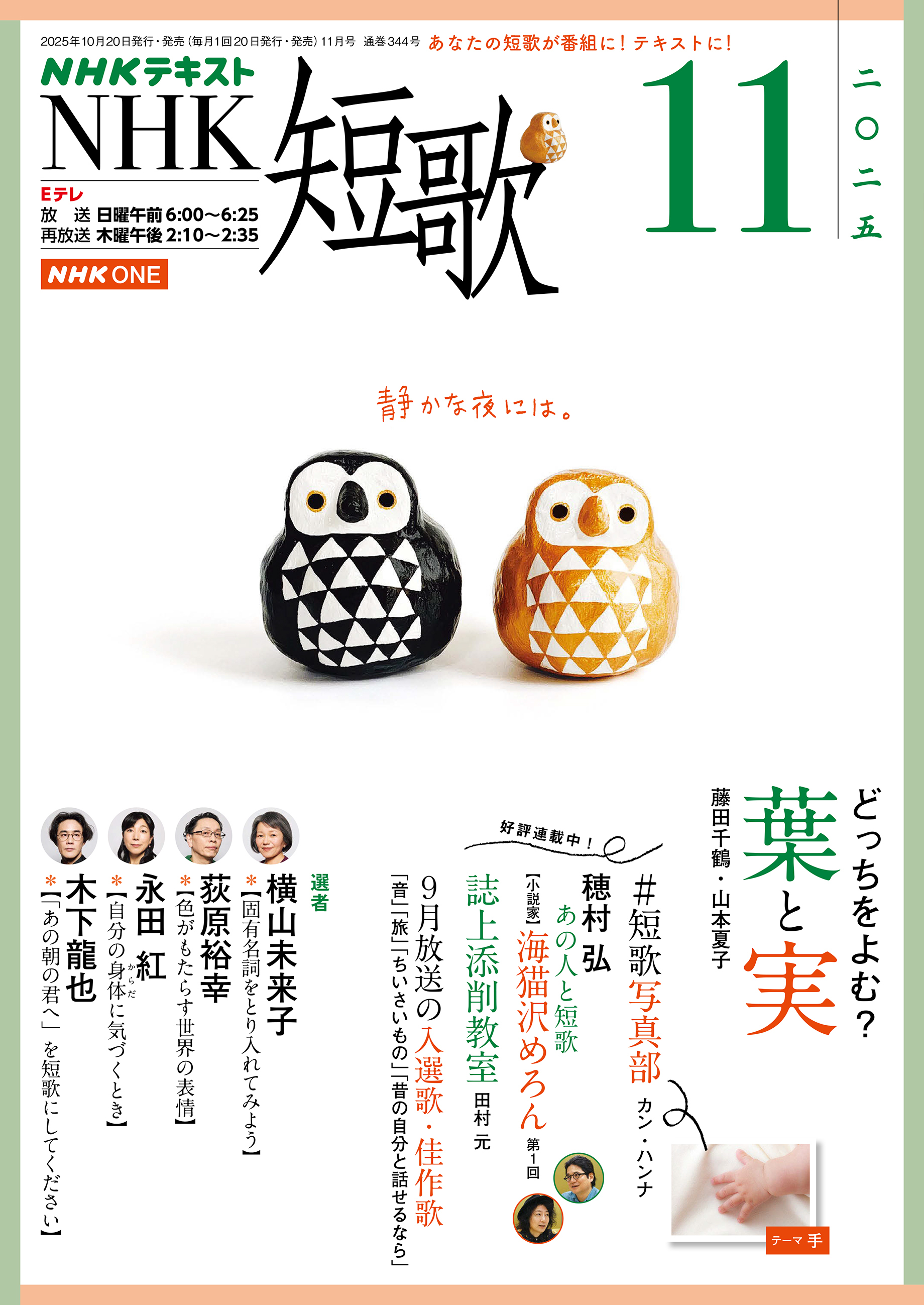 ＮＨＫ 短歌 2025年11月号