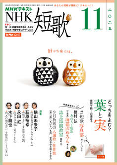NHK 短歌 2025年11月号