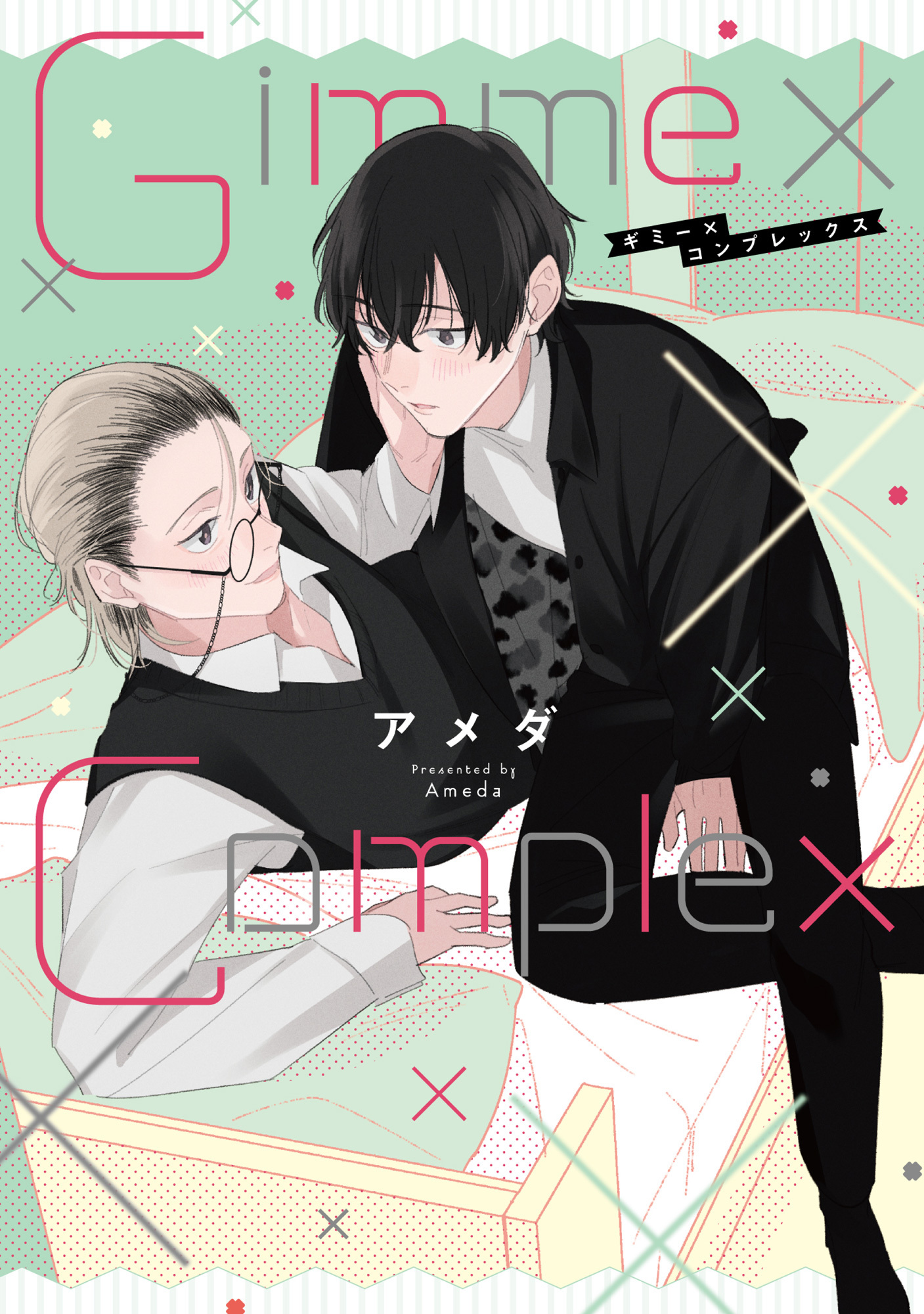 【期間限定　試し読み増量版　閲覧期限2026年5月6日】Gimme×Complex【単行本版】【電子特典付き】
