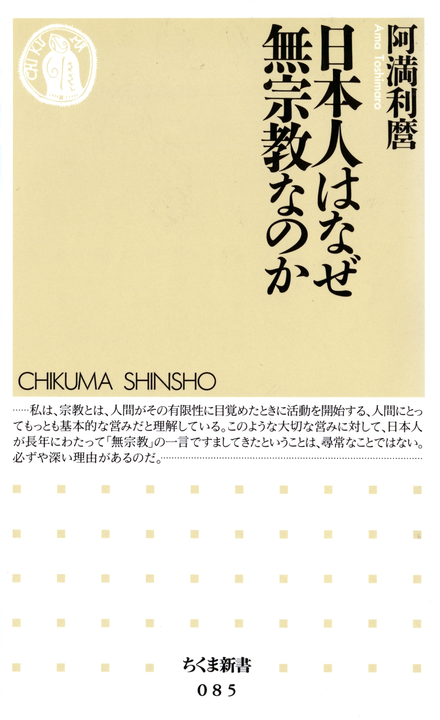 日本人はなぜ無宗教なのか